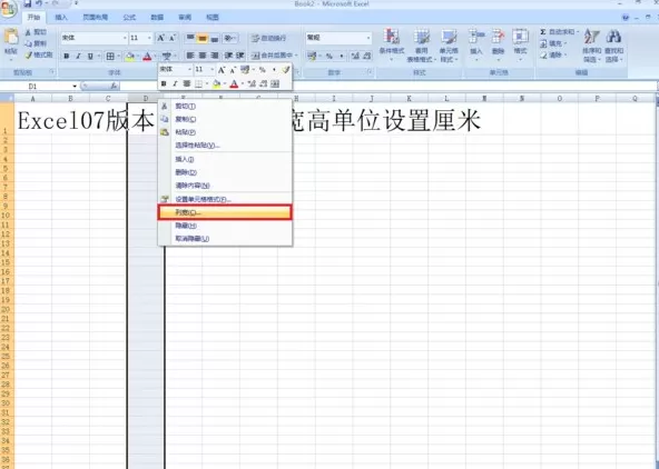 excel2007 如何将列宽单位改为厘米?
