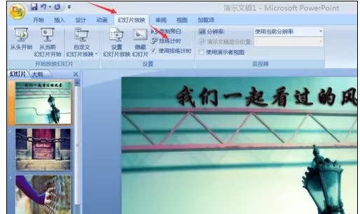 如何在ppt2013中设置自动播放下一页?ppt2013设置自动播放下一页的教程