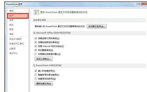 如何在ppt2013中设置自定义字典?ppt2013设置自定义字典的具体方法
