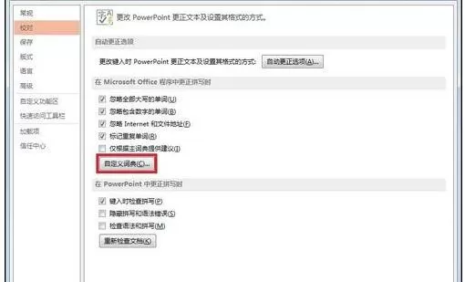 如何在ppt2013中设置自定义字典?ppt2013设置自定义字典的具体方法