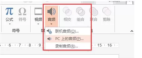 怎么在PPT2013中插入音频?在PPT2013中插入音频的具体方法