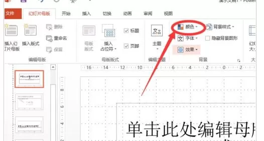 怎么在ppt2013中设置超链接颜色?ppt2013设置超链接颜色的步骤