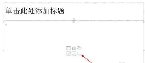 在ppt2013中插入视频不会黑屏的具体方法