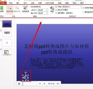 怎么在ppt2013中嵌入音乐?在ppt2013中嵌入音乐的具体步骤