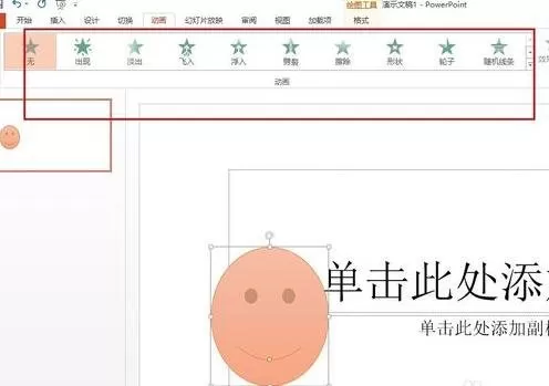 如何在ppt2013中添加笑脸动画效果?ppt2013添加笑脸动画效果的教程