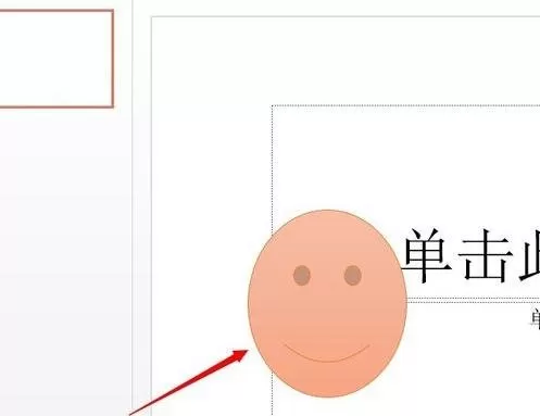 如何在ppt2013中添加笑脸动画效果?ppt2013添加笑脸动画效果的教程