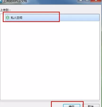 怎么将wps云文档上传到私人空间?将wps云文档上传到私人空间的方法