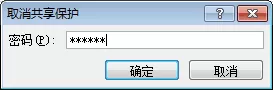 excel2007表格共享如何设置密码?