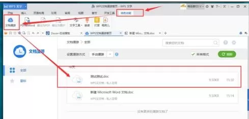 如何查看wps云端备份文档？wps云端备份文档的的查看方法