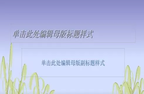 怎么在ppt2013中更换幻灯片背景图片?ppt2013更换幻灯片背景图片的步骤
