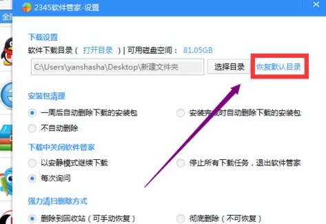 2345安全卫士怎样设置软件默认下载位置?