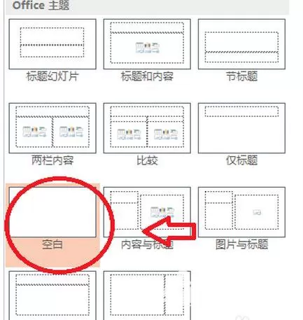 怎么在ppt2013中自定义版式?在ppt2013中自定义版式的方法