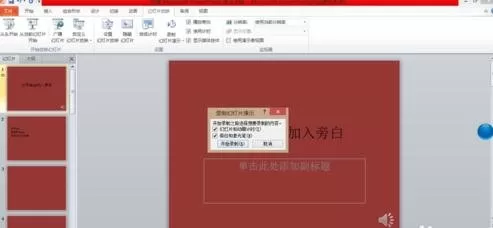 怎么在ppt2013中添加旁白?在ppt2013中添加旁白的教程