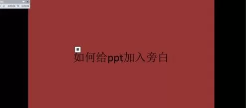 怎么在ppt2013中添加旁白?在ppt2013中添加旁白的教程