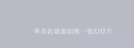 怎么在ppt2013中设置图片大小?ppt2013设置图片大小的方法