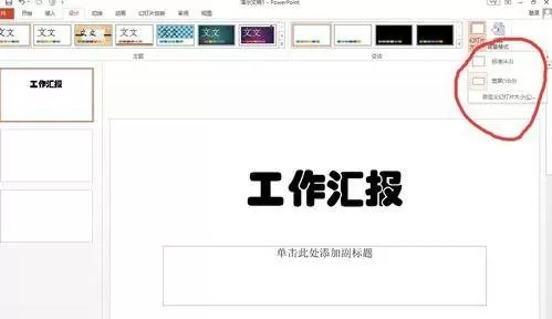 如何将ppt2013切换成宽屏?ppt2013切换成宽屏的教程