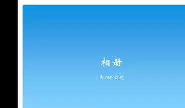 在ppt2013中怎么制作相册?ppt2013制作相册的图文教程