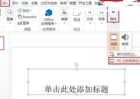 怎么在ppt2013中加载视频文件?ppt2013加载视频文件的步骤