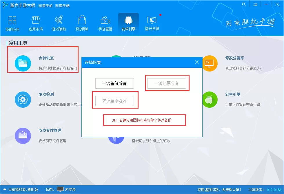 蓝光手游大师如何恢复游戏数据?