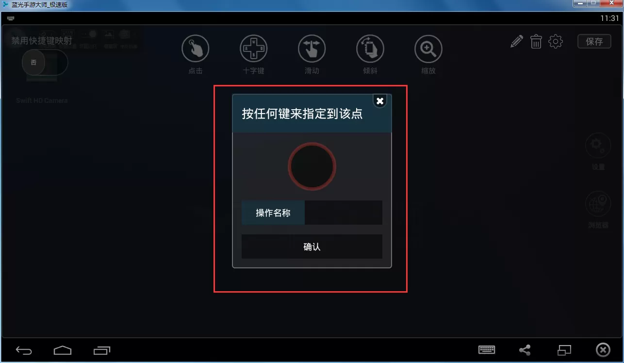 蓝光手游大师如何设置按键?蓝光手游大师设置按键教程