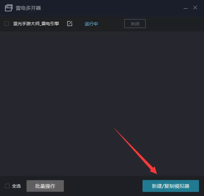 蓝光手游大师如何多开?蓝光手游大师多开的具体操作