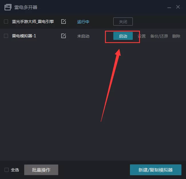 蓝光手游大师如何多开?蓝光手游大师多开的具体操作