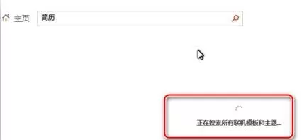 在PPT2013中添加联机PPT工作模板和主题的具体操作