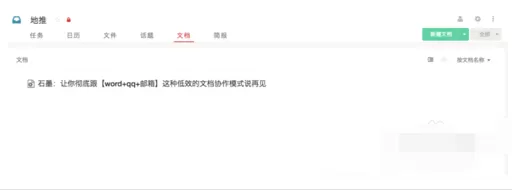 在Worktile里使用石墨文档的具体方法 Worktile怎么使用石墨文档