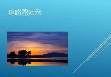 在ppt2013中使用缩放图放映幻灯片的具体方法