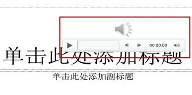 如何在ppt2013中添加幻灯片音乐?ppt2013添加幻灯片音乐的方法