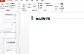 如何在ppt2013中设置模板?在ppt2013中设置模板的具体方法