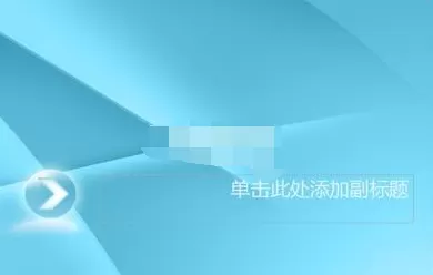 怎么在PPT2013中添加模版?在PPT2013中添加模版的图文教程