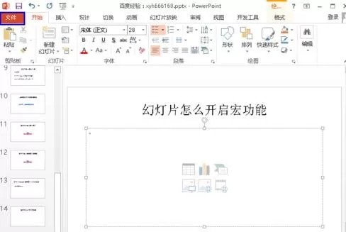 怎么在ppt2013中开启幻灯片宏功能？ppt2013开启幻灯片宏功能的教程