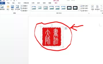 如何在word2013中将图片设置成透明色?