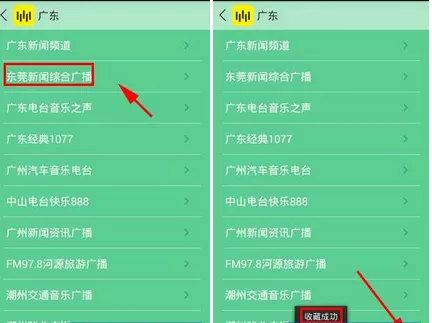怎么在全球电台中收藏电台?在全球电台中收藏电台的教程