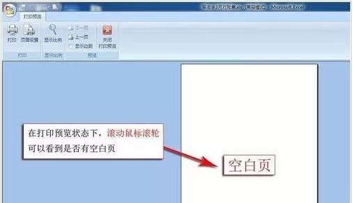 excel2007打印有空白页如何解决?