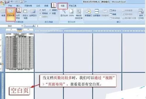 excel2007打印有空白页如何解决?