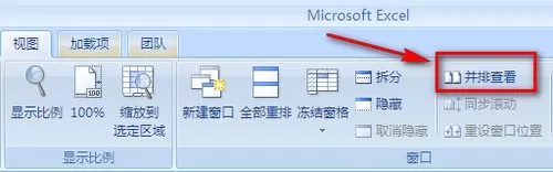 excel2007如何设置并排比较数据?excel2007并排比较数据教程