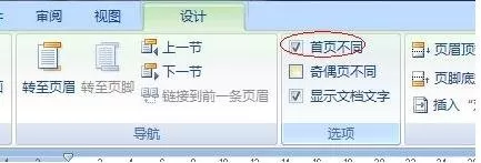 在Word2013中怎么设置封面不添加页码?