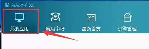 东东助手如何安装本地apk?东东助手安装本地apk教程