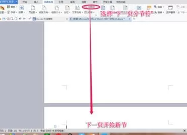 怎么在word2013中插入分节符?在word2013中插入分节符的方法