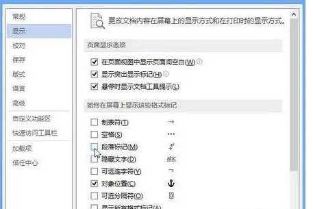如何在Word2013中显示和隐藏段落标记?