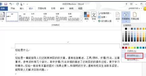 在Word2013中自定义修改背景颜色的具体方法