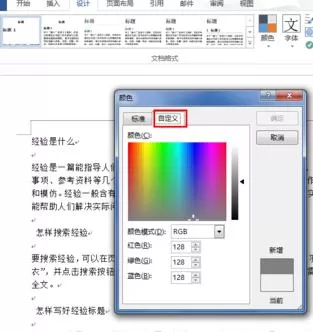 在Word2013中自定义修改背景颜色的具体方法