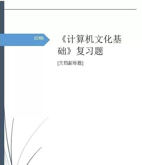 如何使用Word2013的文档封面生成功能?
