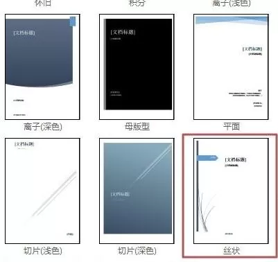 如何使用Word2013的文档封面生成功能?