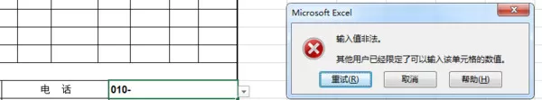 2013excel表格输入值非法如何解决?