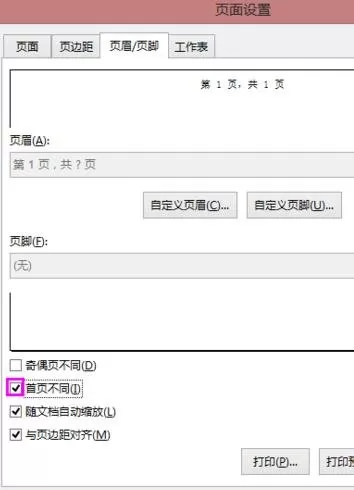 excel2013如何设置起始页码不是1?