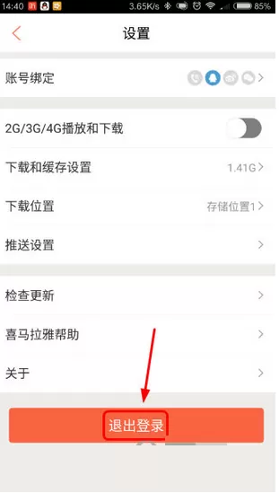 喜马拉雅FM如何退出账户?喜马拉雅FM退出账户教程
