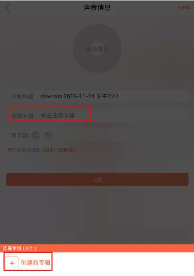 喜马拉雅FM如何创建专辑?喜马拉雅FM创建专辑教程